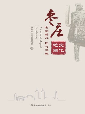 cover image of 枣庄文化地图